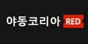 야동코리아
