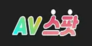 AV스팟