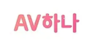 AV하나