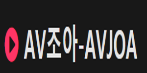 AV조아