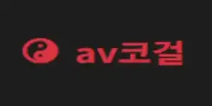 AV코걸