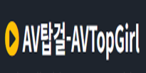 AV탑걸