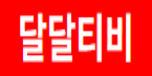 달달티비
