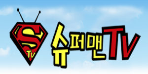 슈퍼맨TV