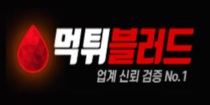 먹튀블러드