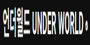 언더월드