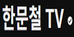 한문철TV
