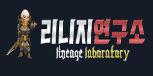 리니지연구소