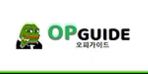 오피가이드